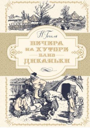 Вечори на хуторі біля Диканьки