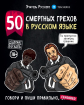 50 смертних гріхів в російській мові. Говори і пиши правильно