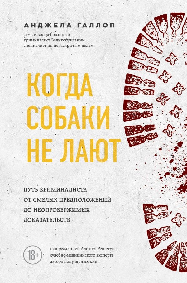 Коли собаки не гавкають. Шлях криміналіста від сміливих припущень до незаперечних доказів