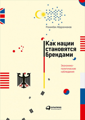 Як нації стають брендами. Економіко-політичні спостереження 