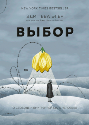 Вибір. Про свободу і внутрішню силу людини