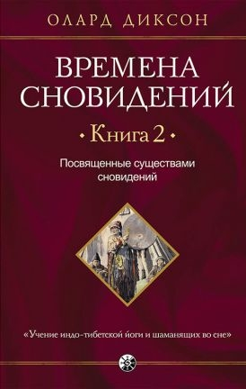 Часи сновидінь. Книга 2. Посвячені істотами сновидінь