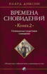 Часи сновидінь. Книга 2. Посвячені істотами сновидінь