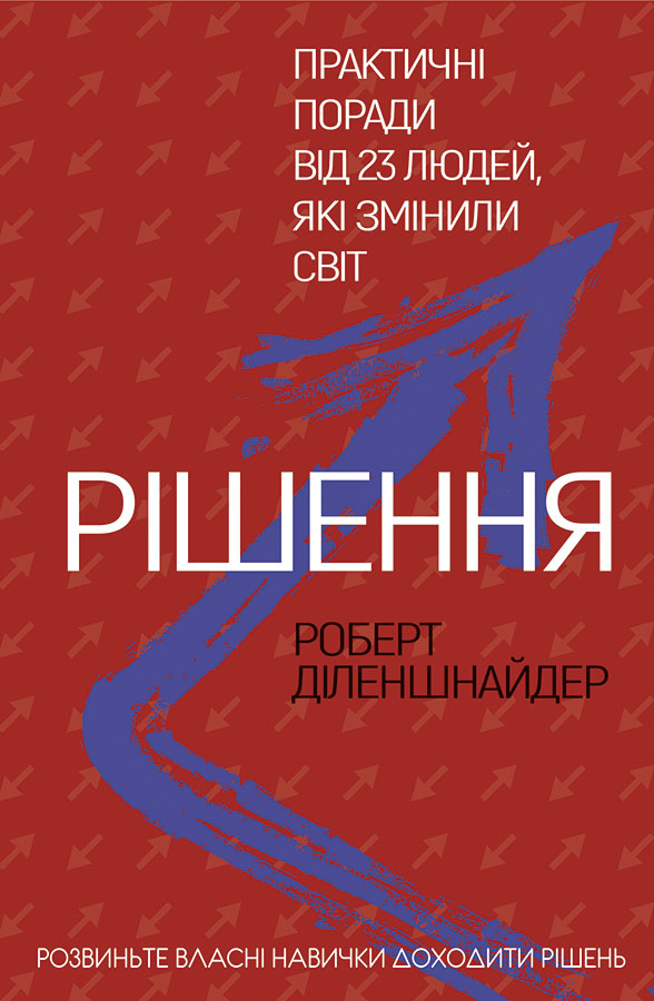 Рішення. Практичні поради від 23 людей, які змінили світ