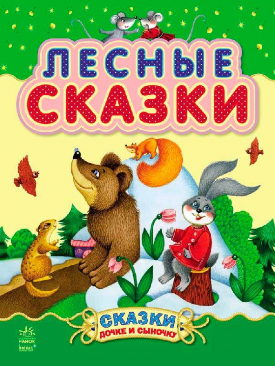 Лісові казки