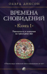 Часи сновидінь. Книга 1. Реальність і свідомість за межами яви 