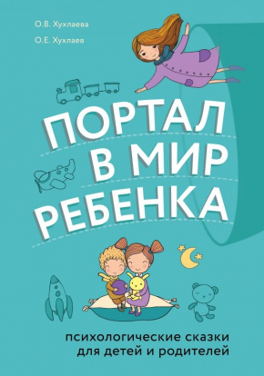 Портал в світ дитини. Психологічні казки для дітей і батьків