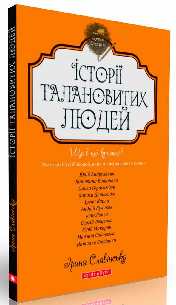 Теплі історії. Історії талановитих людей