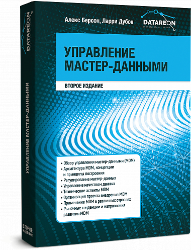 Управління майстер-даними. Друге видання