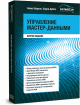 Управління майстер-даними. Друге видання