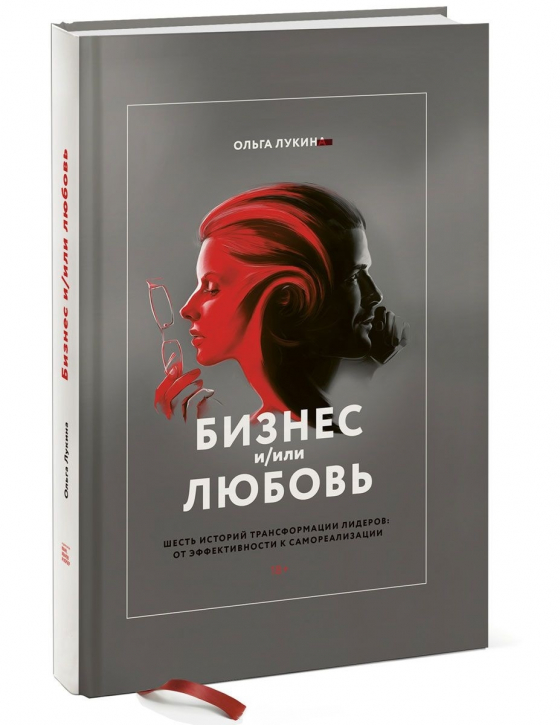 Бізнес і/або любов. Реальні історії особистої трансформації