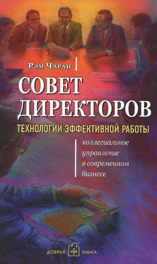 Рада директорів. Технології ефективної роботи