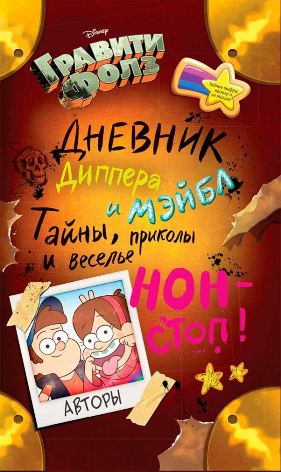 Гравіті Фолз. Щоденник Діппера і Мейбл. Таємниці, приколи і веселощі нон-стоп!