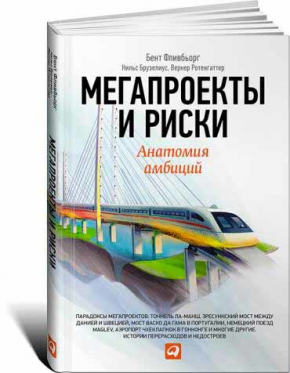 Мегапроекты и риски. Анатомия амбиций (Бент Флівбьорг)