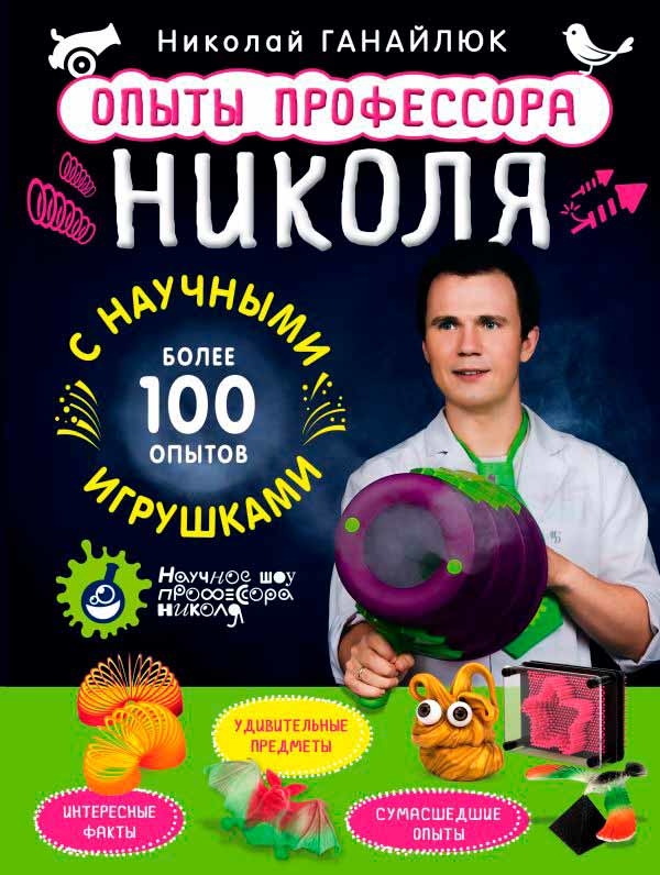 Досліди професора Ніколя з науковими іграшками