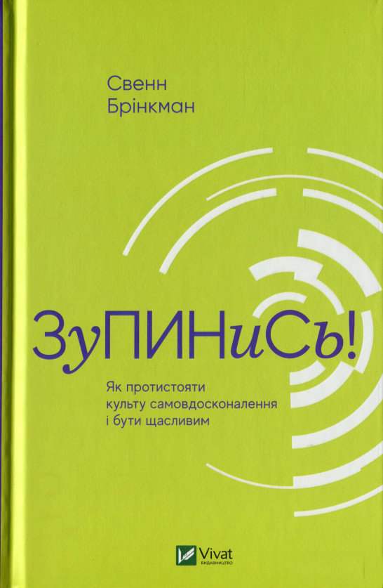 Зупинись! Як протистояти культу самовдосконалення і бути щасливим