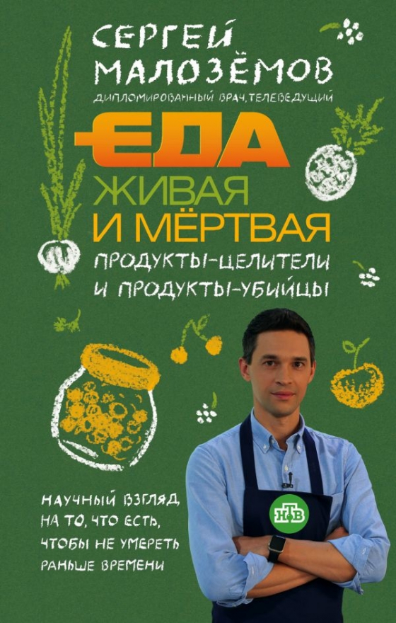 Їжа жива і мертва. Продукти-цілителі і продукти-вбивці 