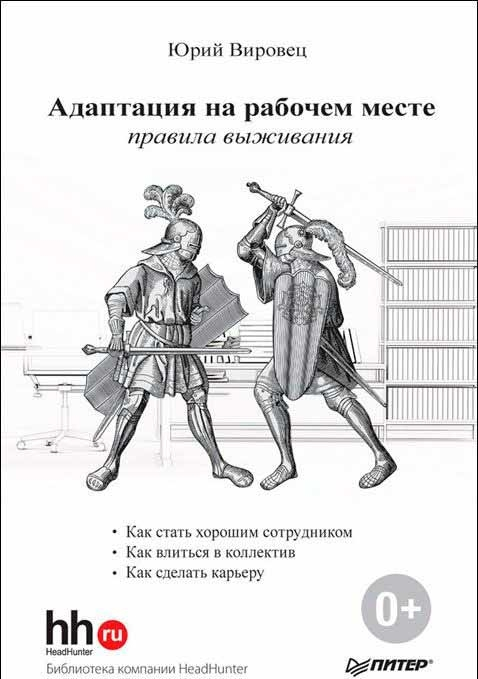 Адаптация на рабочем месте. Правила выживания (Юрій Вировець)