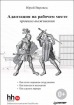 Адаптация на рабочем месте. Правила выживания (Юрій Вировець)