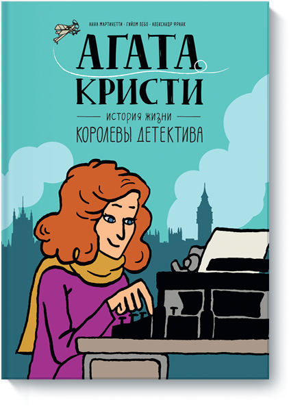 Агата Крісті. Історія життя королеви детектива / Анна Мартінетті, Олександр Франк, Гільем Лебо