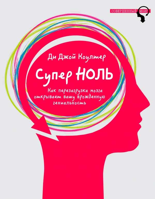 Супер нуль. Як перезавантаження мозку відкриває вашу вроджену геніальність 