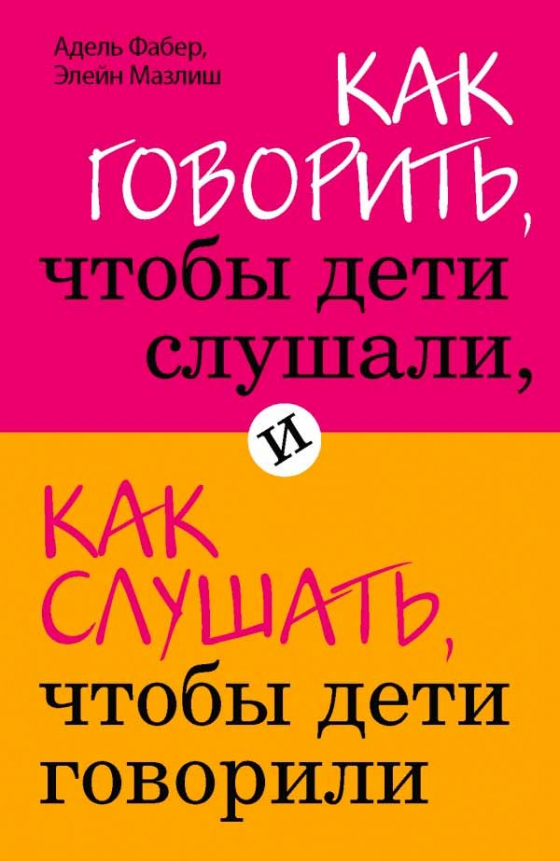 Як говорити, щоб діти слухали, і як слухати, щоб діти говорили