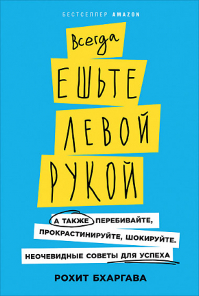 Завжди їжте лівою рукою. А також перебивайте, прокрастинуйте, шокуйте. Неочевидні поради для успіху 