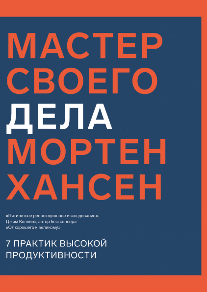 Майстер своєї справи. 7 практик високої продуктивності