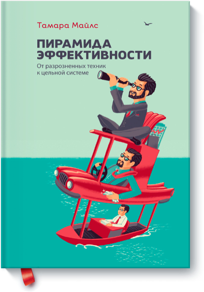 Пирамида эффективности. От разрозненных техник к цельной системе (Тамара Майлс)