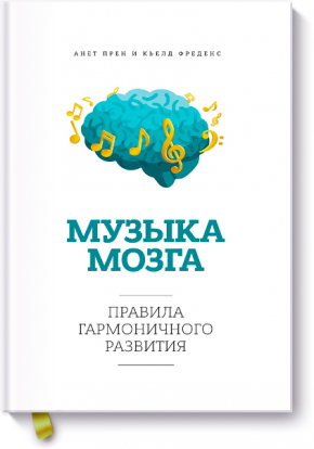 Музыка мозга. Правила гармоничного развития (Аннет Прен, Кьєлд Фреденс)