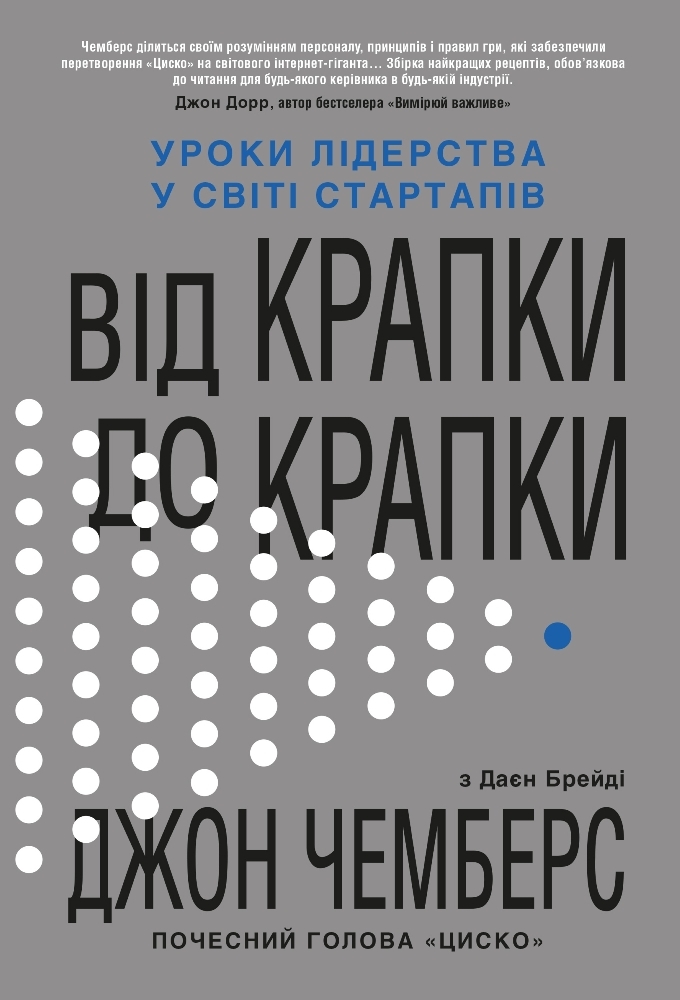 Від крапки до крапки. Уроки лідерства у світі стартапів