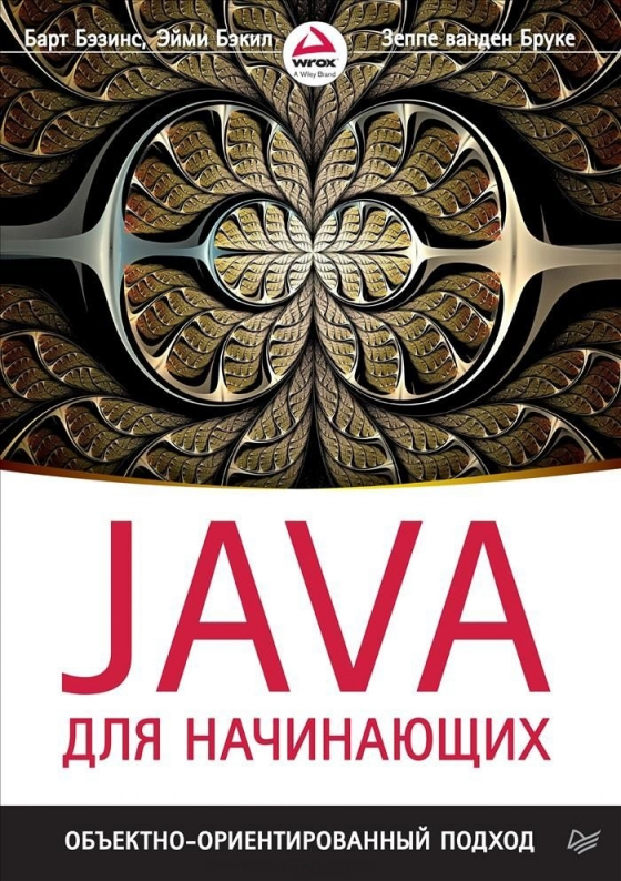 Java для початківців. Об'єктно-орієнтований підхід