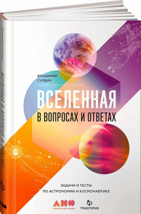 Всесвіт в питаннях і відповідях. Завдання і тести з астрономії та космонавтиці 