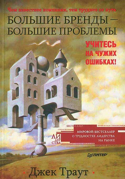 Большие бренды - большие проблемы (Джек Траут)