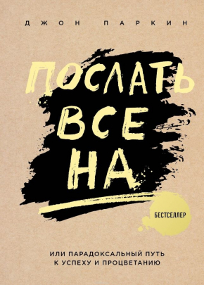 Послати все на ... або Парадоксальний шлях до успіху і процвітання