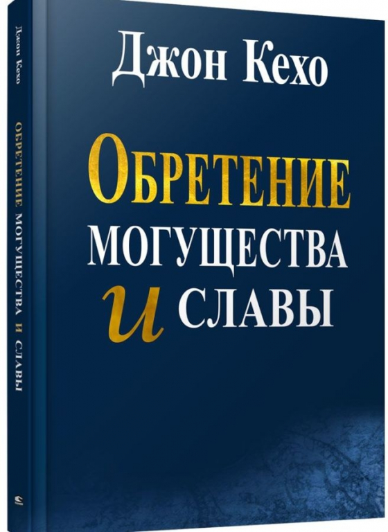 Набуття могутності і слави 