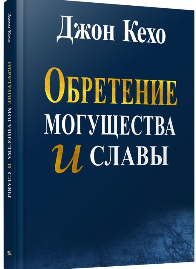 Набуття могутності і слави 