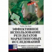 Ефективне використання результатів маркетингових досліджень