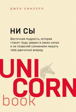 НИ СЫ. Будь впевнений у своїх силах і не дозволяй сумнівам заважати тобі рухатися вперед