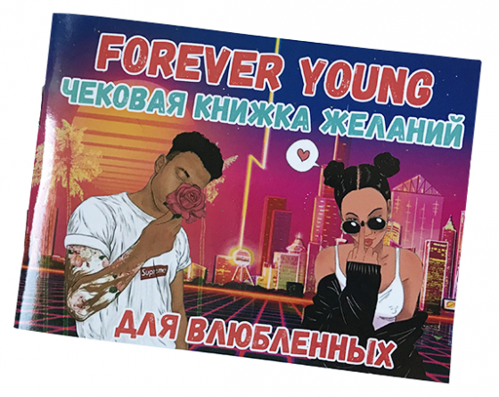 Чекова книжка бажань для закоханих Forever Young російською мовою (PLAYROOM)