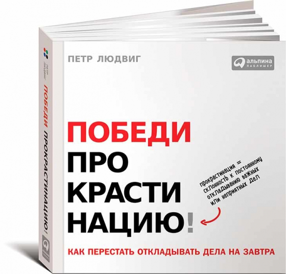 Победи прокрастинацию! Как перестать откладывать дела на завтра (Петр Людвіг)