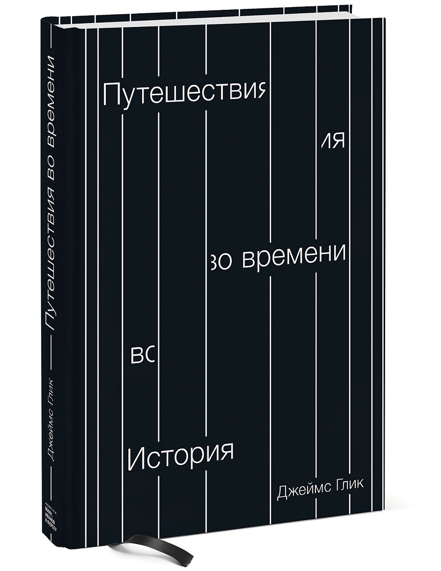 Подорож в часі. Історія