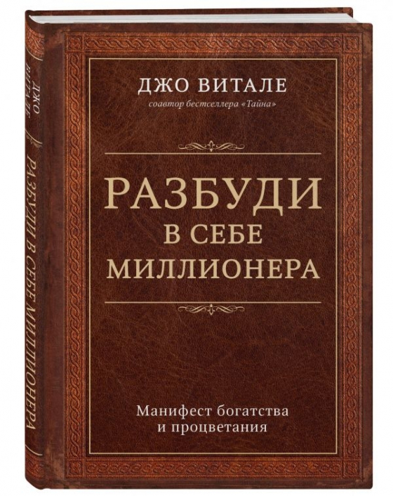 Розбуди в собі мільйонера. Маніфест багатства і процвітання 