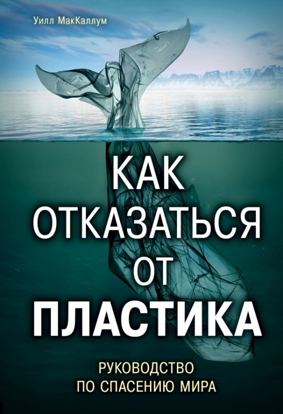 Як відмовитися від пластику. Керівництво з порятунку світу