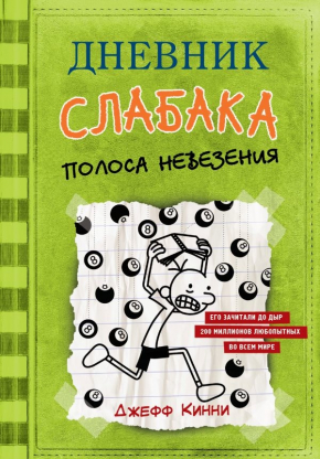 Щоденник слабака-8. Смуга невезіння