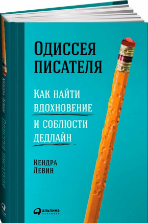 Одіссея письменника. Як знайти натхнення і дотримати дедлайн