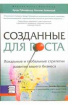 Створені для росту. Локальні і глобальні стратегії розвитку вашого бізнесу 