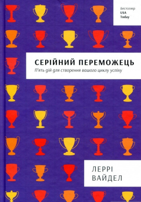 Серійний переможець. П'ять дій для створення вашого циклу успіху