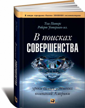 В поисках совершенства. Уроки самых успешных компаний Америки (Томас Пітерс, Роберт Уотерман)