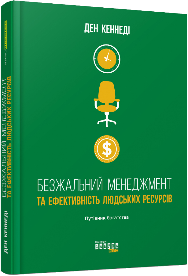 Безжальний менеджмент та ефективність людських ресурсів